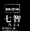 七智及圖 SEVEN CHIH