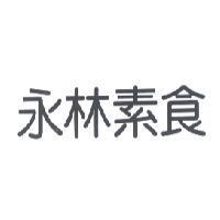 永林素食