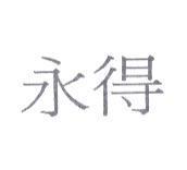 永得