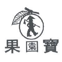 果園寶及圖