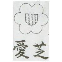 愛芝