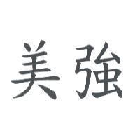 美強