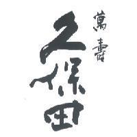 萬壽/久保田