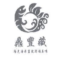 鼎豐藏及圖