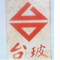 台玻及圖