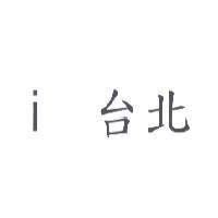 i 台北