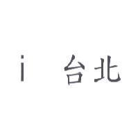 i 台北