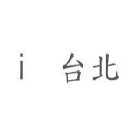 i 台北