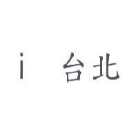 i 台北