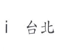 i 台北