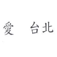 愛 台北