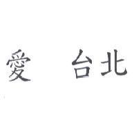 愛 台北