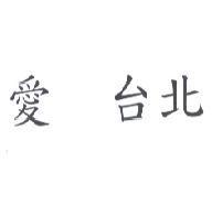 愛 台北