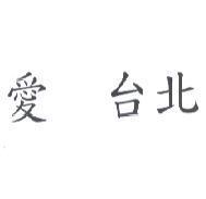 愛 台北