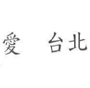 愛 台北