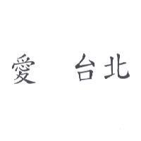 愛 台北
