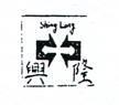 興隆及圖 SHING LONG 