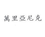 萬里亞尼克