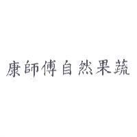 康師傅 自然果蔬