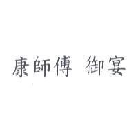 康師傅 御宴