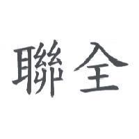 聯全