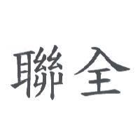 聯全