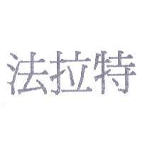 法拉特