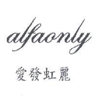 alfaonly 愛發虹麗