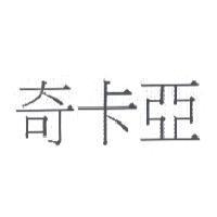 奇卡亞