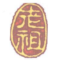 老祖及圖