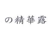 の 精華露