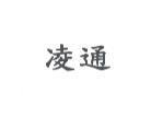 凌通