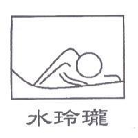 水玲瓏及圖