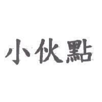小伙點