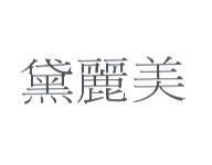 黛麗美