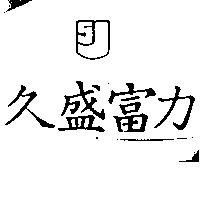 久盛富力及圖