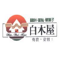 白木屋有我,安啦!及圖