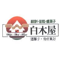 白木屋 這輩子有你真好及圖