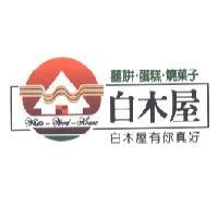 白木屋有你真好及圖