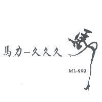 馬力-久久久 ML-999 及圖