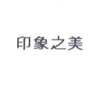 印象之美