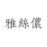 雅絲儂