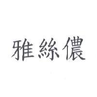雅絲儂