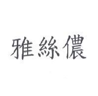 雅絲儂