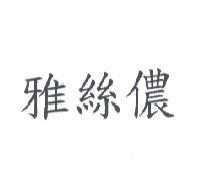 雅絲儂