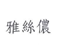 雅絲儂