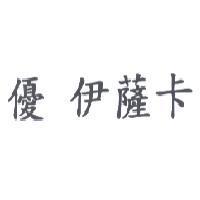 優 伊薩卡