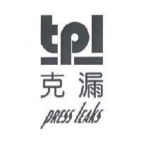 克漏 PRESS LEAKS 及 tpl 設計圖