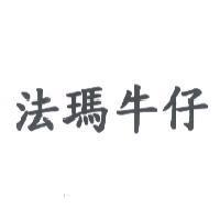 法瑪牛仔