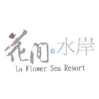 花間水岸及字型